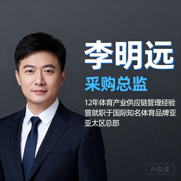 李明远，采购总监，拥有12年体育产业供应链管理经验，曾就职于国际知名体育品牌亚太区总部